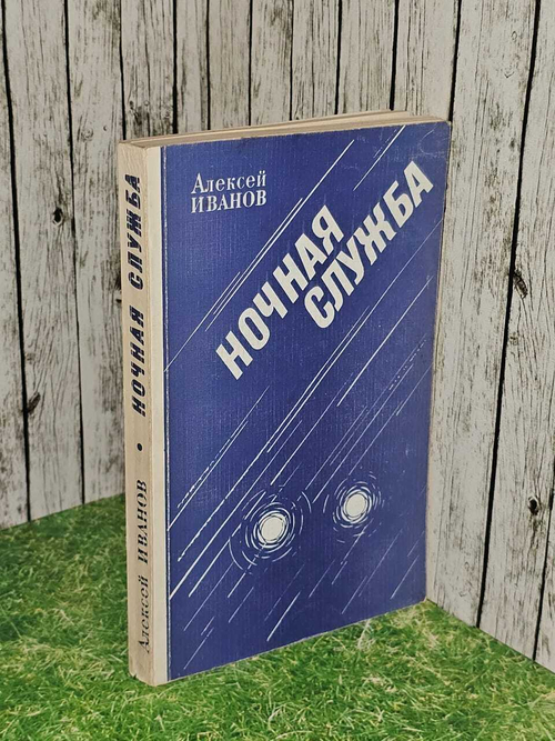Ночная служба. Иванов Алексей Георгиевич