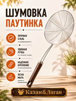 Шумовка паутинка металл