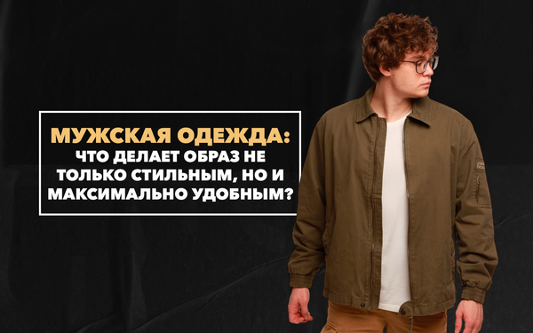 Какая мужская одежда делает образ не только стильным, но и максимально удобным Какая мужская одежда делает образ не только стильным, но и максимально удобным