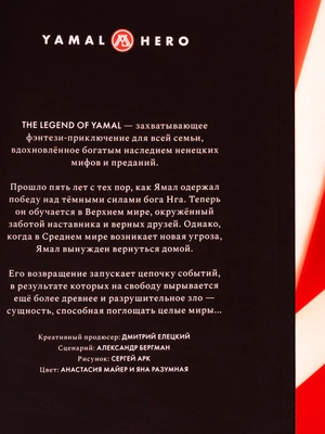 The Legend of Yamal: Возвращение в Средний мир