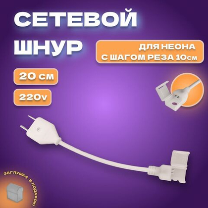 Коннектор для гибкого неона PJShop, 220в 8х16мм, 20см. Сетевой шнур для неона