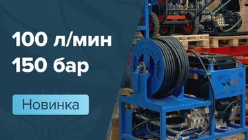 Gidro.market выпустил мобильную установку на 100 литров 150 бар: Передовые решения в области очистки канализации