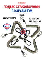 Подвес шнур страховочный (темляк) с карабином и кольцом WORKPRO WP439010