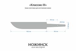 Заготовка для ножа, сталь Elmax 3,9мм. Модель "Классик-III" с клинком 160мм, ТО 61-62HRC