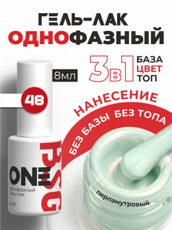 BSG Однофазный гель-лак ONE №48 (8 мл)