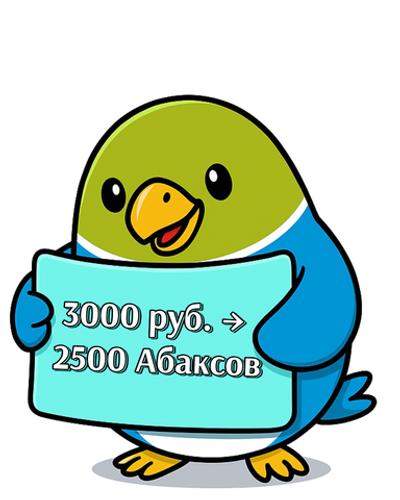 Скидка 3000 руб. за 2500 Абаксов