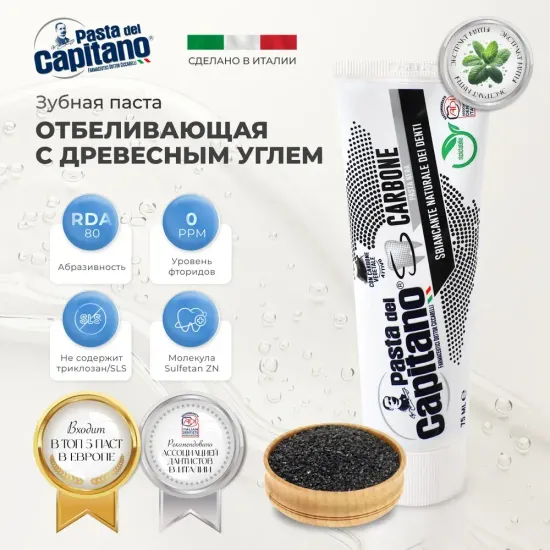 Pasta del Capitano Зубная паста Whitener Teeth With Charcoal / Отбеливающая с древесным углем 75 мл