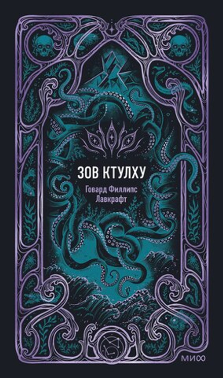 Книга Зов Ктулху. Вечные истории