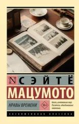 Нравы времени