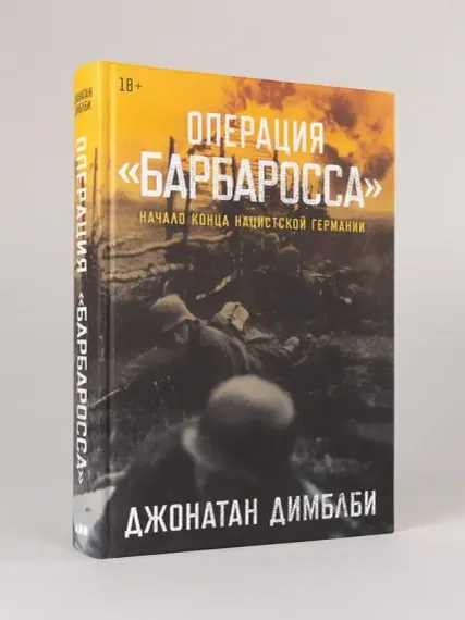 Операция? Барбаросса?: Начало конца нацистской Германии