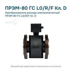 Преобразователь расхода электромагнитный ПРЭМ-80 ГС L0/R/F Кл. D