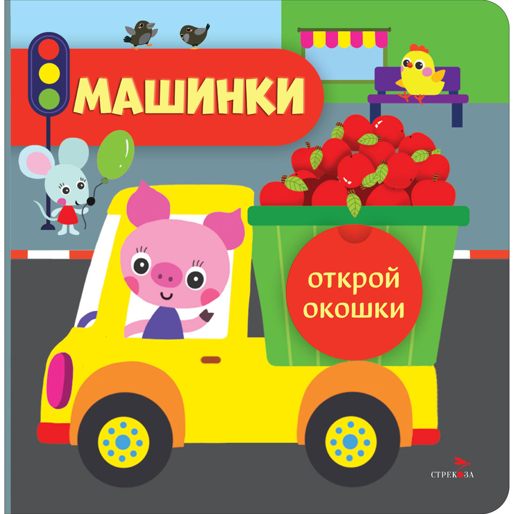 Открой окошки