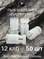 Пыж-контейнер "ГЛАВПАТРОН Н-10" 12 калибр / 100 штук