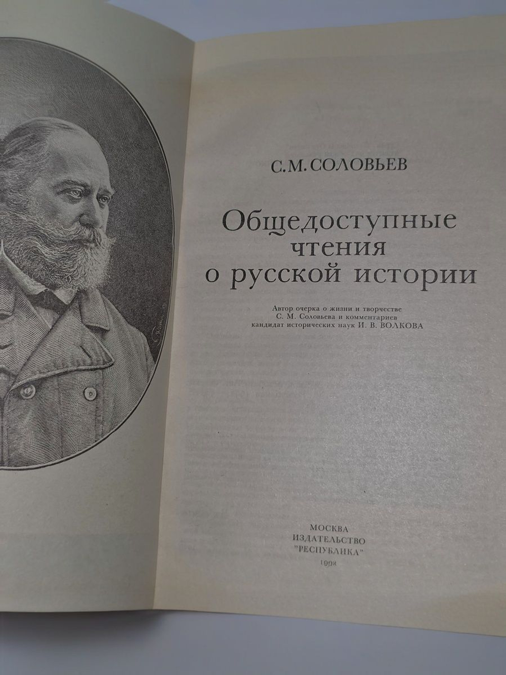 С. М. Соловьев. Общедоступные чтения о русской истории
