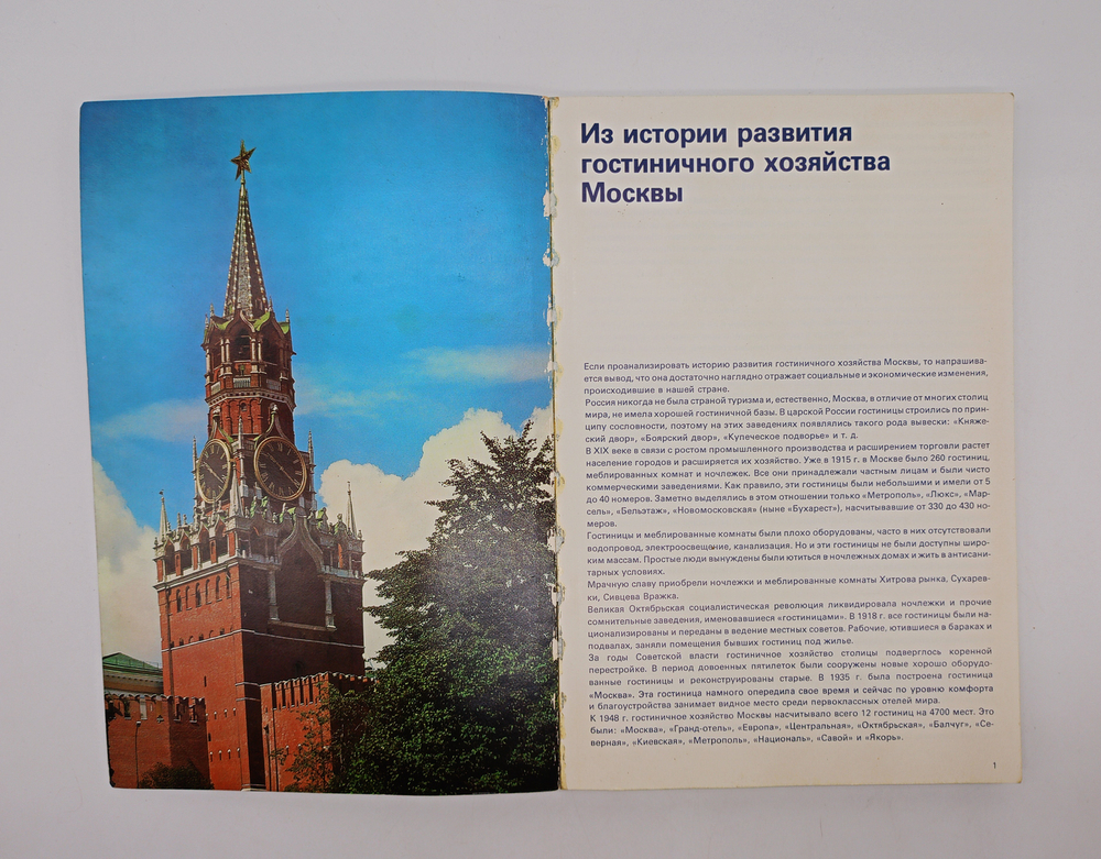 "Гостиницы Москвы. Справочник." А.А.Зубков, С.И. Чибисов