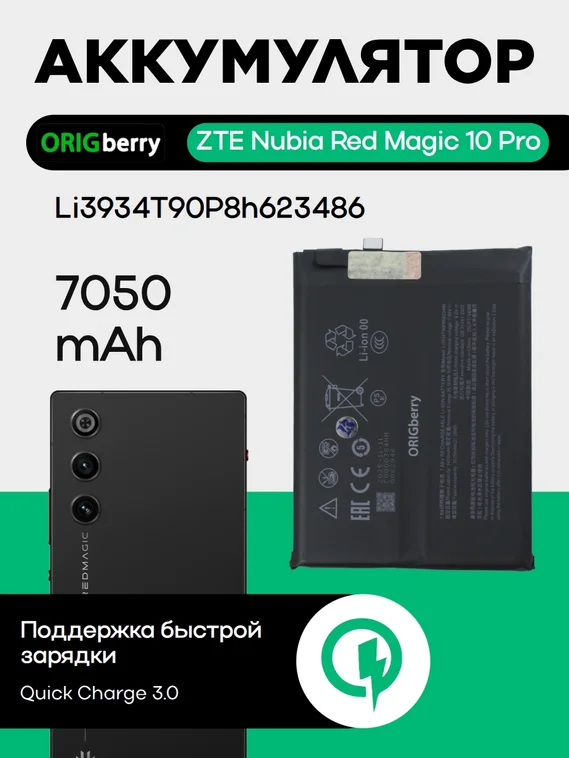 Аккумулятор для ZTE Nubia Red Magic 10 7050 mAh (Li3934T90P8h623486)