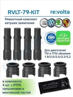 Ремонтный комплект катушки зажигания Audi, Volkswagen, Seat, Skoda / EA888 / RVLT-79