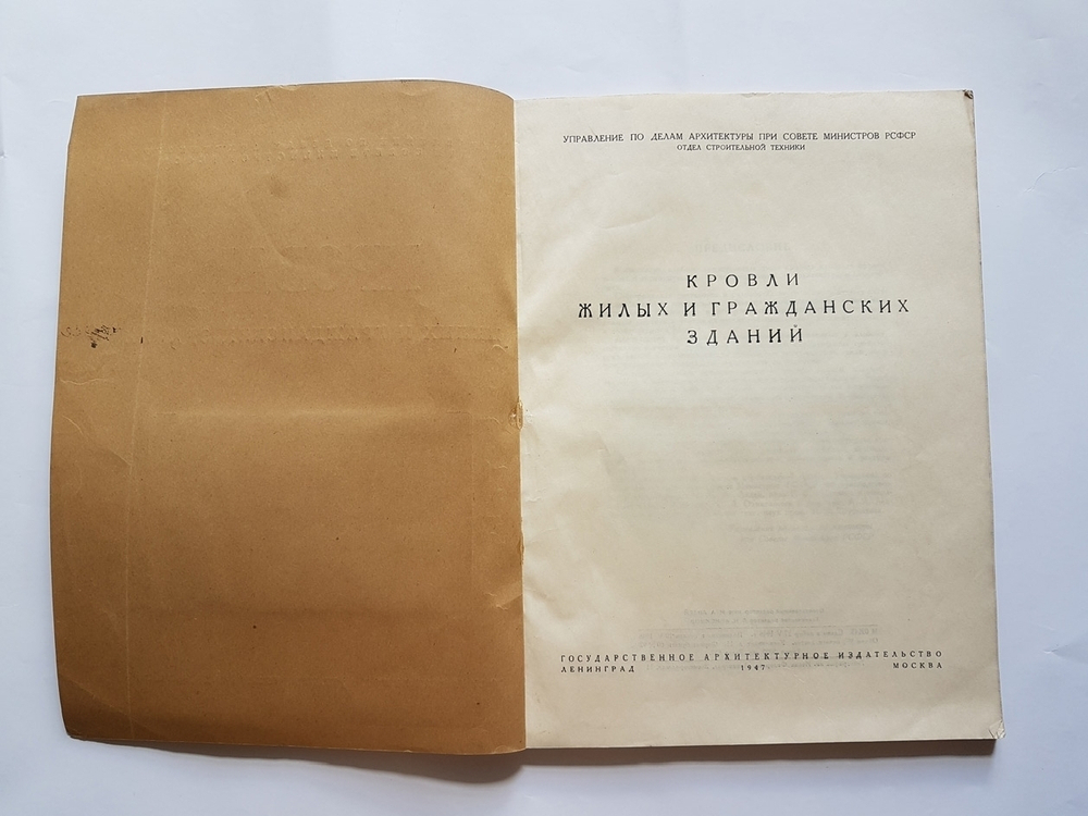 "Кровли жилых и гражданских зданий". Управление по делам архитектуры при совете министров РСФСР. Отдел строительной техники