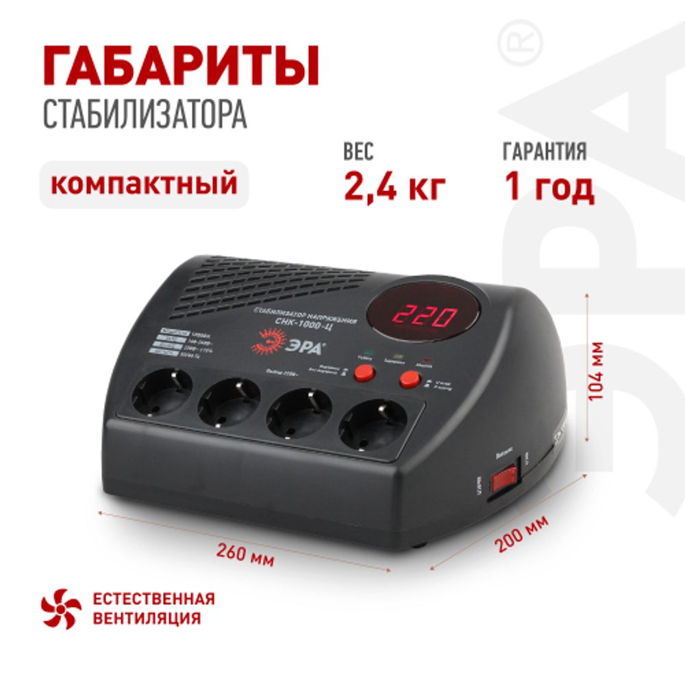 СНК-1000-Ц ЭРА Стабилизатор напр. компакт, ц.д., 160-260В/220В, 1000ВА | Электротовары