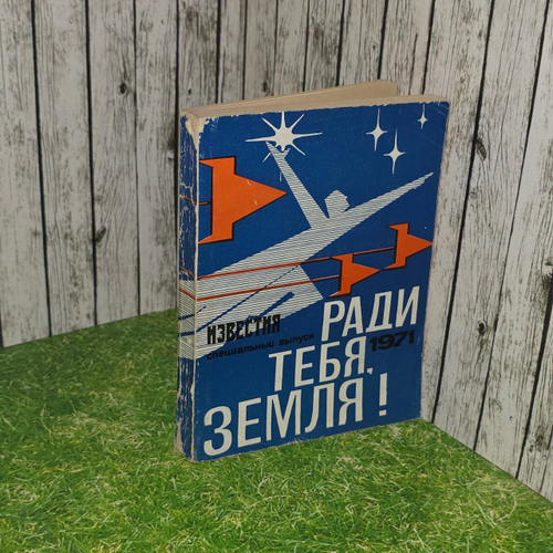 Ради тебя, земля!