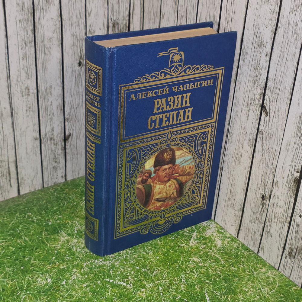 Книга "Разин Степан"