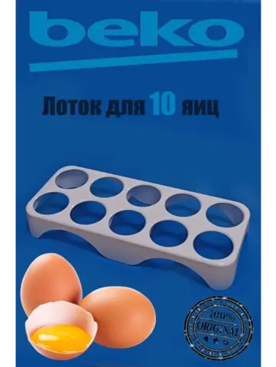 Лоток (Подставка, форма ) для яиц в холодильник 4698140200 (4250580300) Beko