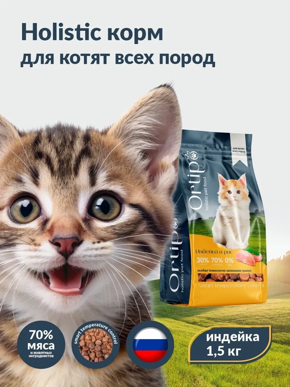 Котята Индейка, 1.5 кг Ortipo Сухой корм холистик