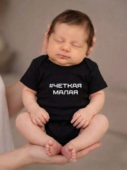 Боди для новорожденных девочек с надписью Четкая малая