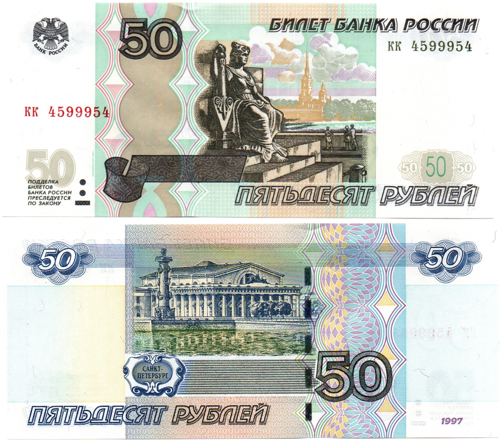Банкнота 50 рублей 1997 г. Радар КК 4599954. Пресс UNC