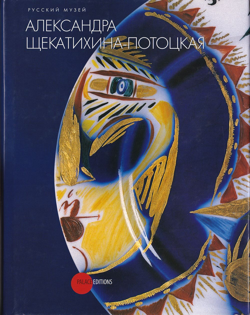 Александра Щекатихина-Потоцкая 1892-1967