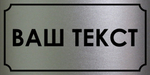 Табличка "Ваш текст"