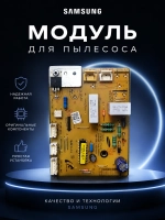Модуль управления для пылесоса - DJ92-00104N Samsung