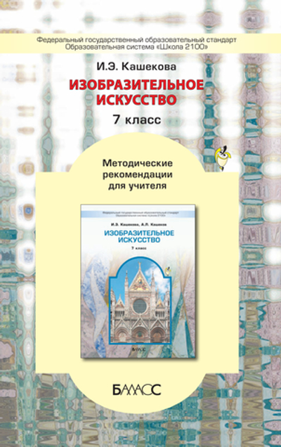 ИЗО 7 кл. Методические рекомендации