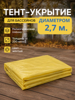 Тент-укрытие диаметр 2.7м