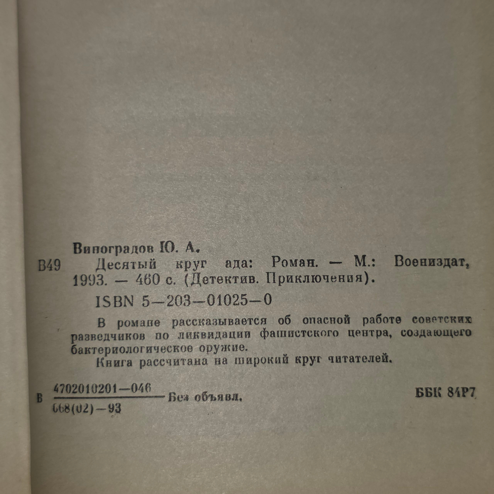 Виноградов Юрий Александрович.Десятый круг ада