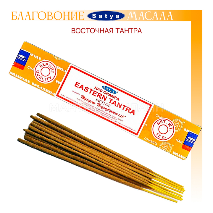 Satya Nag Champa Eastern Tantra Благовоние-масала Восточная Тантра, 15 г