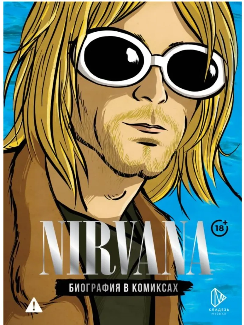 Nirvana. Биография в комиксах