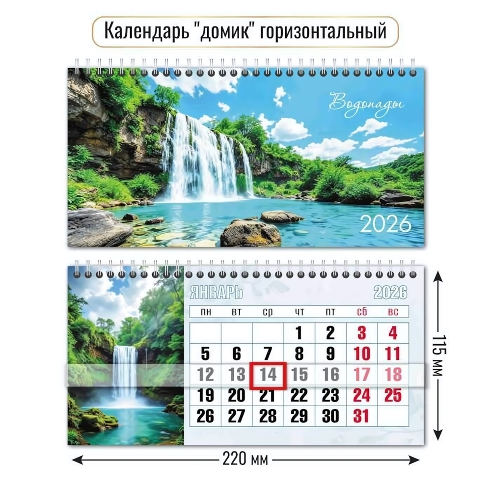 Календарь-домик горизонтальный с курсором 2026 водопады (Квадра)