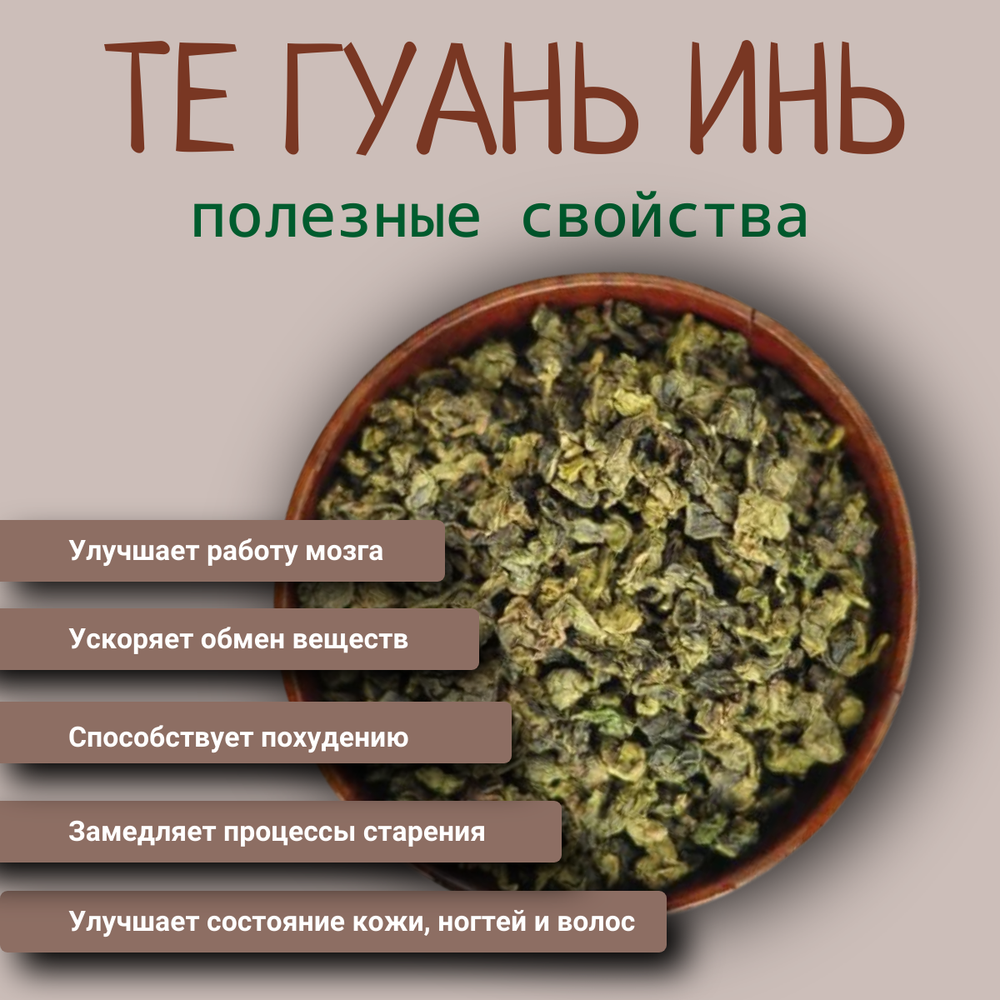 Чай китайский бирюзовый улун Те Гуань Инь, 80гр вакуумная упаковка, саше
