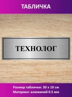 Табличка "Технолог".