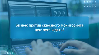 Бизнес против сквозного мониторинга цен: чего ждать?