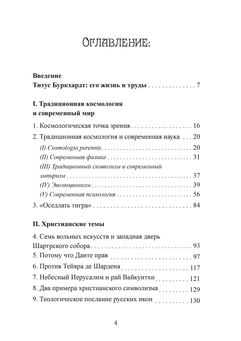 Зеркало ума. Эссе о традиционной науке и сакральном искусстве
