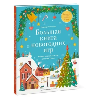 Большая книга новогодних игр