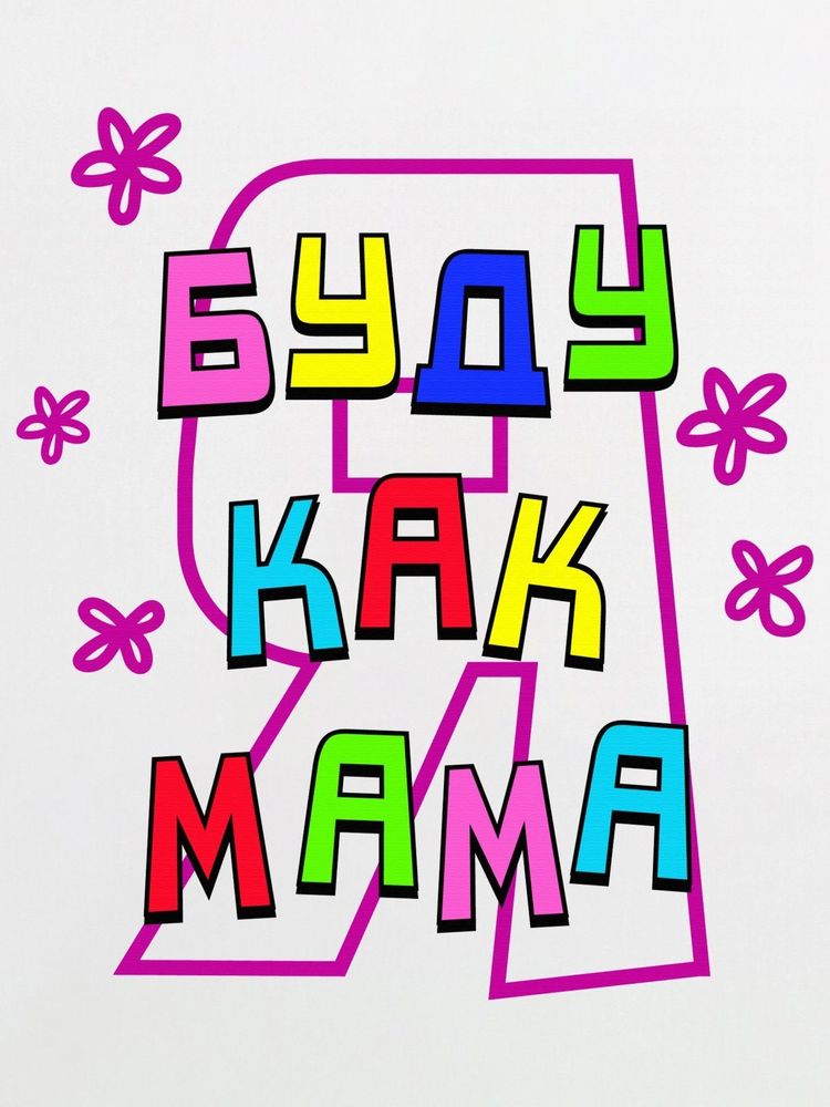 Футболка "Буду как мама"