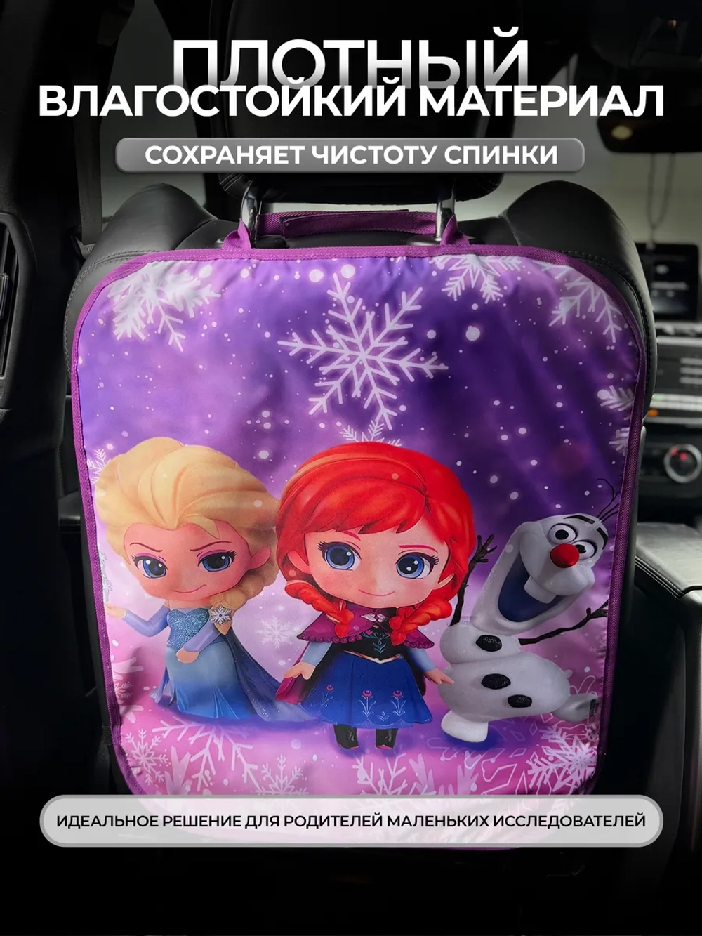 Накидка на сидение автомобиля от детей