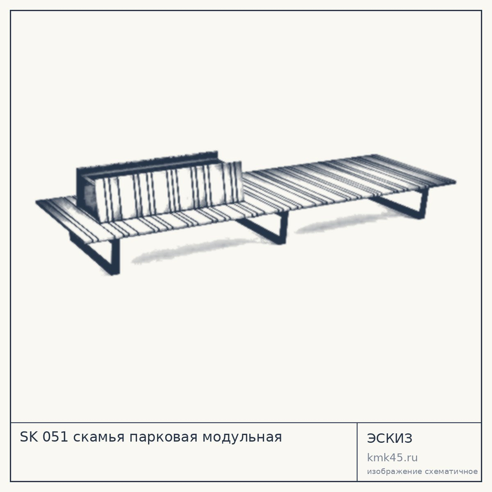 Эскиз: SK 051 скамья парковая модульная