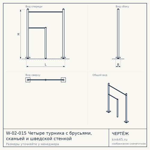 W-02-015 Четыре турника с брусьями, скамьей и шведской стенкой — от 110 000 ₽