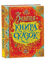 Золотая книга сказок (премиум)