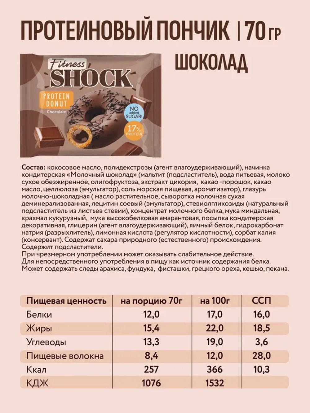 Батончик - FitnesShock Donut