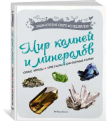 Мир камней и минералов